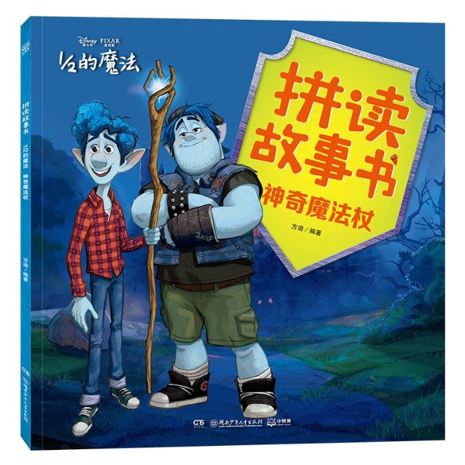 拼读故事书•1/2的魔法 魔法杖 拼读故事书 拼音启蒙 趣味魔法 魔法杖 儿童读物 拼音 子读 9787556251292
