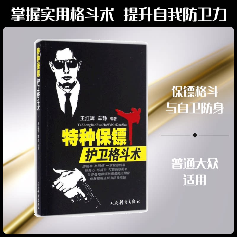 特种保镖护卫格斗术 特种保镖格斗术 护卫实战技巧 近身格斗教学 安全防护指南 保镖职业技能 实战动作拆解 9787500949671