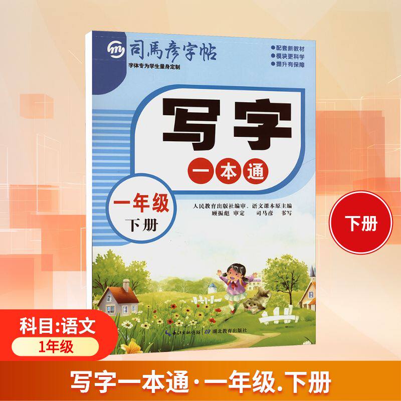正版包邮 写字一本通:一年级(下册)/司马彦字帖 司马彦 书写 著 9787556433001 湖北教育出版社