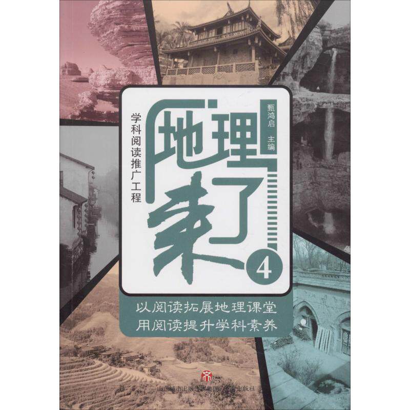 地理来了 4 地理科普 趣味知识 自然奇观 人文地理 世界地理 知识拓展 学生 家长 9787548829713