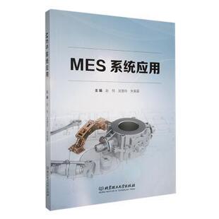 赵悦 吴慧玲 宋美蓉主编 正版 理工大学出版 MES系统应用 97875763381 社有限责任公司 包邮