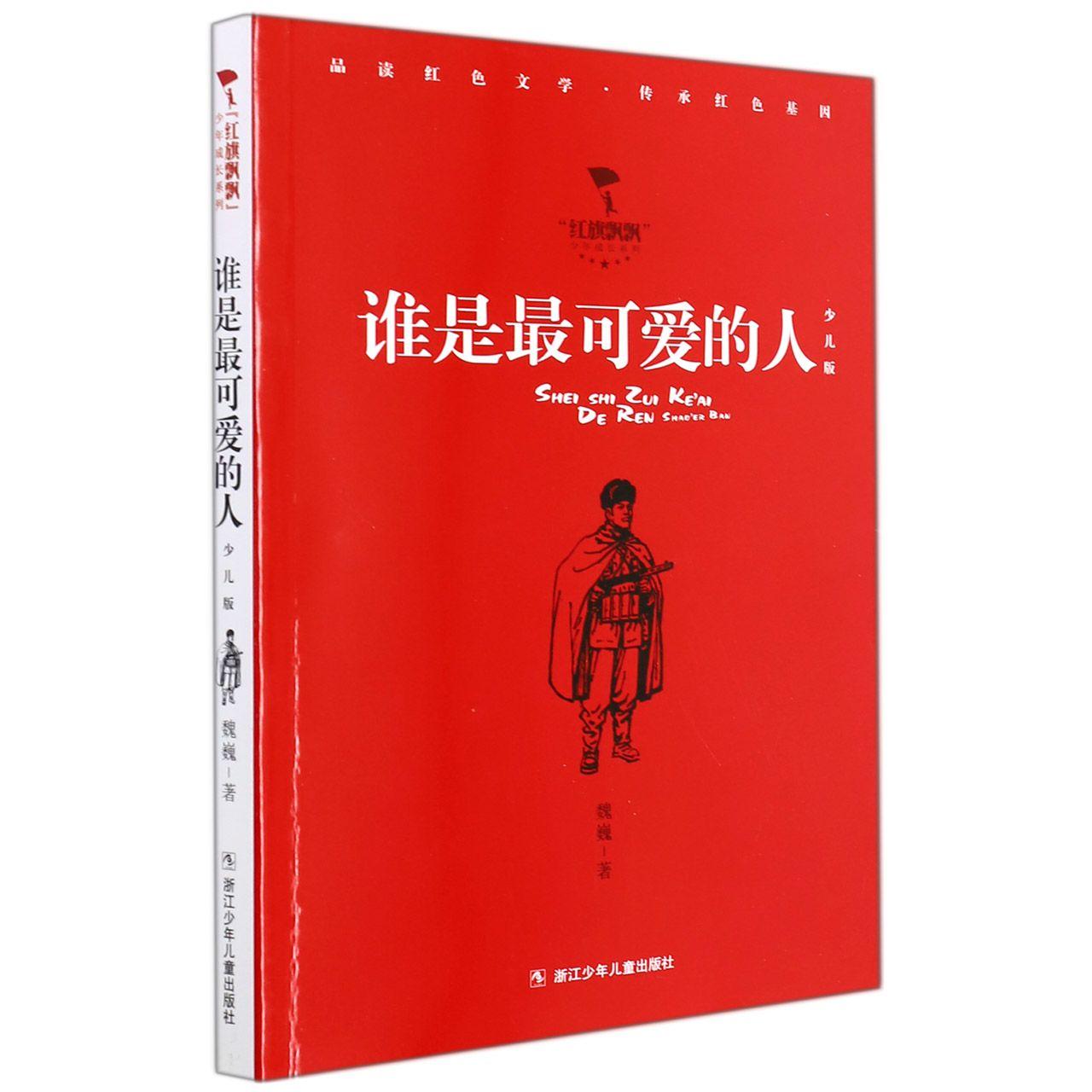 正版包邮 谁是可的人(少儿版)/红旗飘飘少年成长系列 魏巍 9787559726865 浙江少年儿童出版社