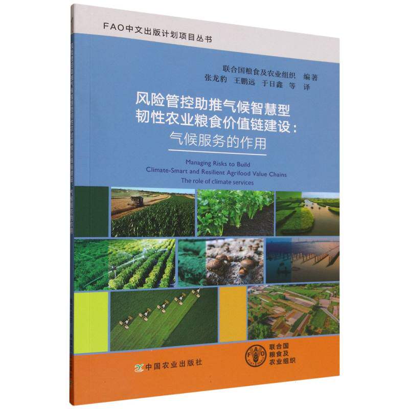 风险管控推气候智慧型韧农业粮食价值链建设：气候服务的作用 解读 专业分析 实战案例9787109333048