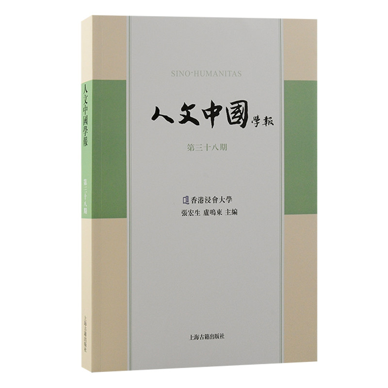 人文中国学报(第三十八期) 文化解读经典案例 深度分析 学术前沿 专家解读 理论实践 人文素养9787573213273