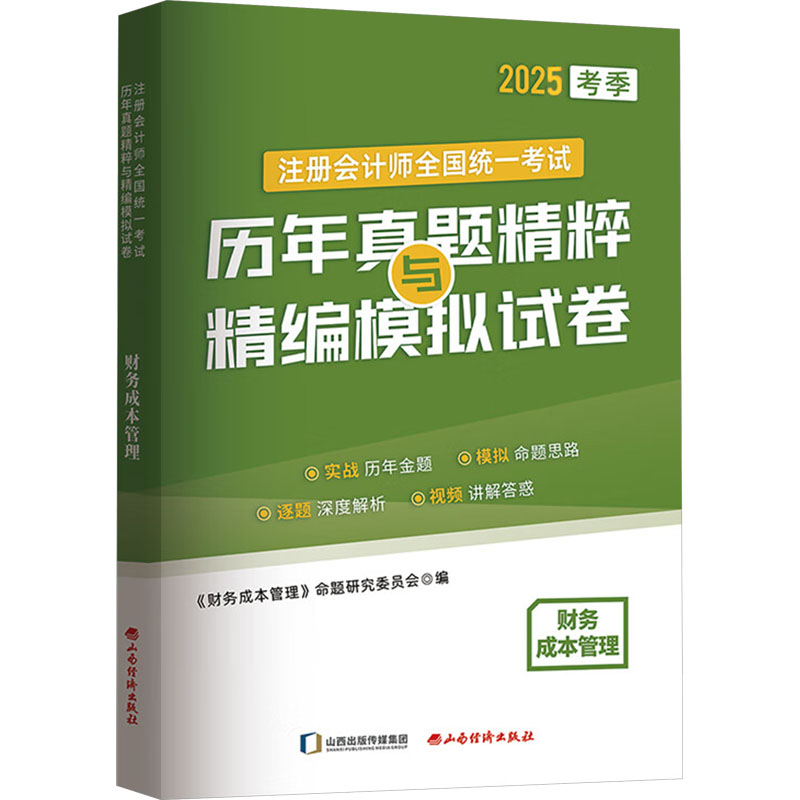 正版包邮 财务成本管理 2025考季 《财务成本管理》命题研究委员会 编 9787557712334 山西经济出版社