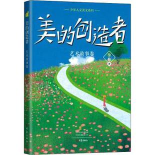 美的创造者 艺术故事卷 艺术史经典案例 艺术家故事集 美的创造历程 艺术流派解析 全彩插图赏析 审美提升指南 9787571113803