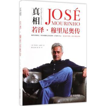 若泽·穆里尼奥传 足球迷 揭秘战术传奇 内幕 解读 9787515515540