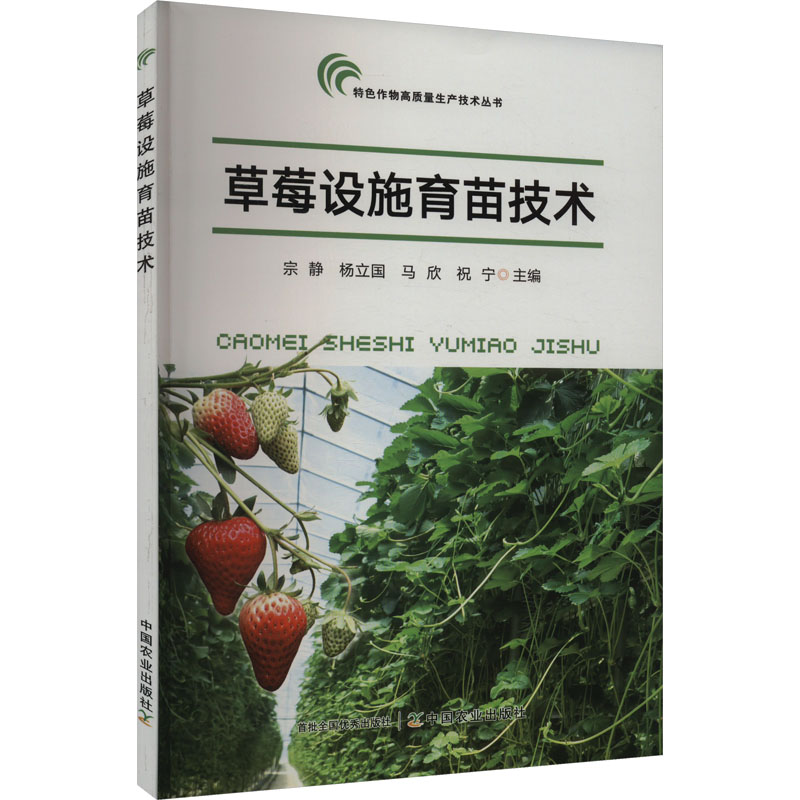 正版包邮 草莓设施育苗技术 宗静 等 编 9787109319660 中国农业出版社