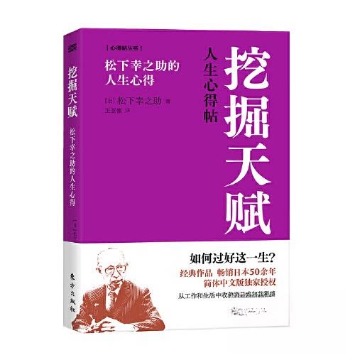 挖掘天赋 松下幸之的人生心得 松下幸之的人生心得 创业指南 成功经验 经营哲学 经典案例9787520735841
