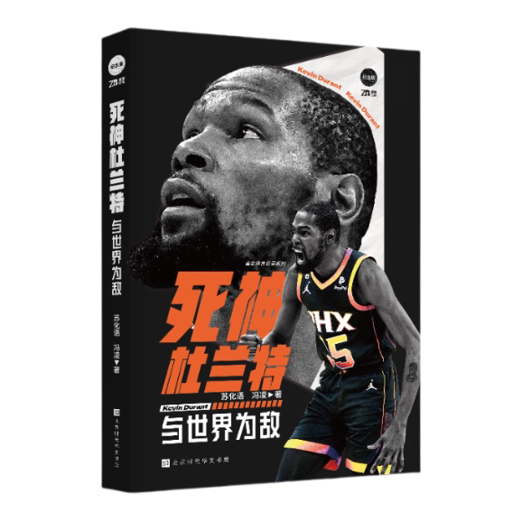 死神杜兰特 与世界为敌 与世界为敌 篮球传奇 经典赛事 人物解析 热血竞技 赛场风云 对决 全传解读 深度剖析9787569949506
