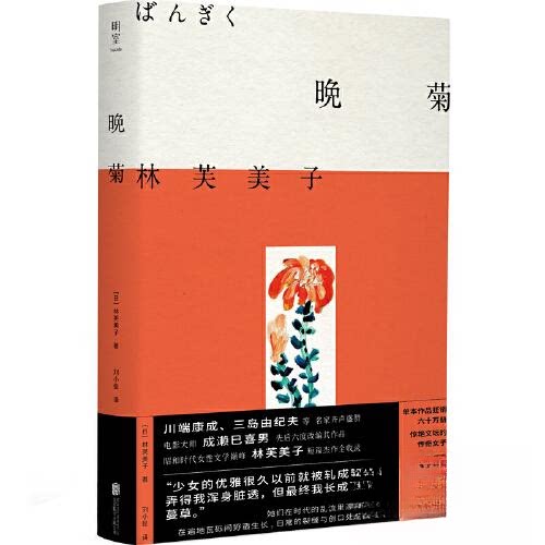 晚菊 文学经典 艺术鉴赏 人生哲思 高清插图 经典散文 文化传承 美学启蒙 诗意生活 自然之美 心灵治愈 岁月沉淀9787559668134