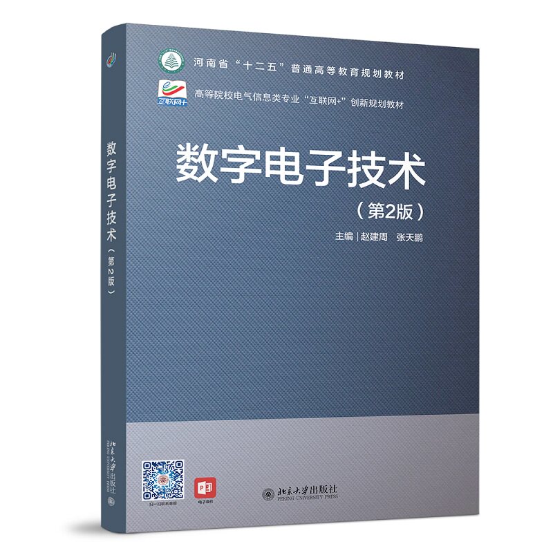 数字电子技术(第2版) 数字电子技术 第2版教材 电子电路基础 数字逻辑设计 电路分析教程 习题详解 工程实践案例 9787301318867