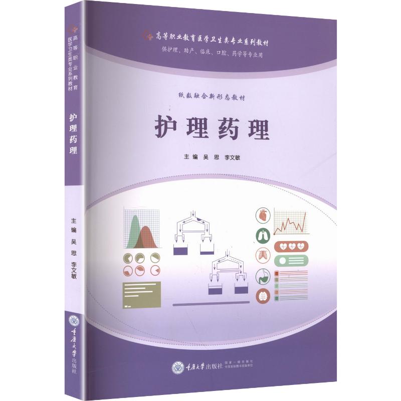 正版包邮 护理药理 主编吴思, 李文敏 9787568949972 重庆大学出版社