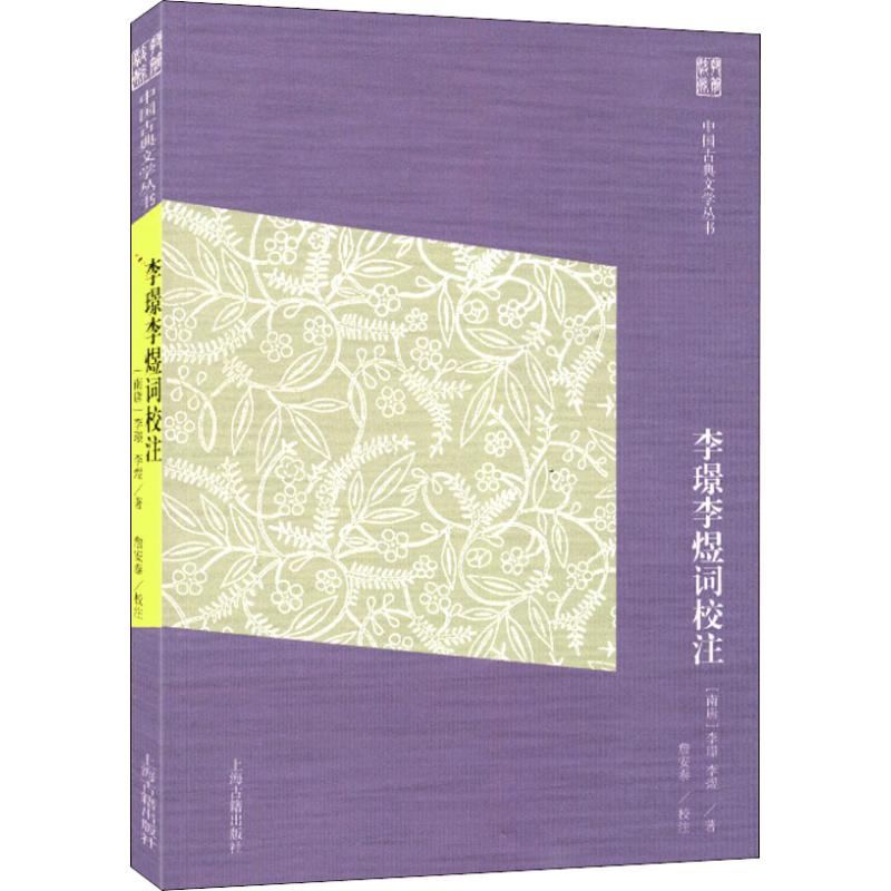 李璟李煜词校注 经典文学 南唐后主 词牌解析 精美注释 原文赏析 经典词集 文学启蒙 全注全译9787532585519