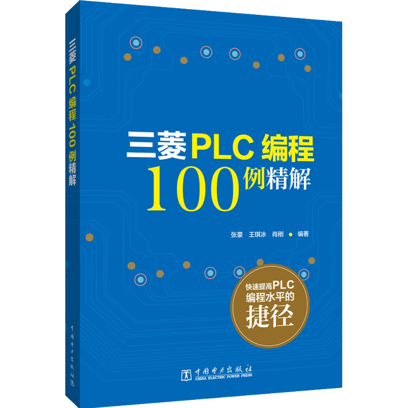 三菱PLC编程100例详解 零基础快速入门 实战案例解析 系统教程详解 技能提升指南 经典教材 9787519870171