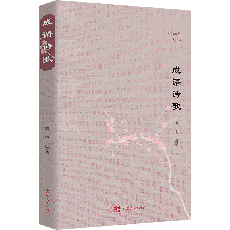 成语诗歌 儿童启蒙 学生适用 成人提升 文学启蒙 写作素材 经典成语 诗歌赏析 历史典故 文化传承9787218174563