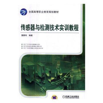 正版包邮 传感器与检测技术实训教程 董春利编著 9787111554080 机械工业出版社
