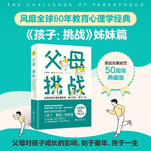 正版包邮 父母 挑战 (美)鲁道夫·德雷克斯 9787538771114 时代文艺出版社