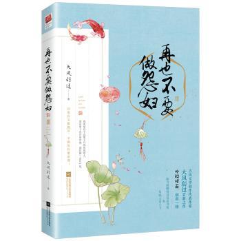 女情绪管理 再也不要做怨妇 心理学实用技巧 真实案例解析 自我成长工具 9787559417091