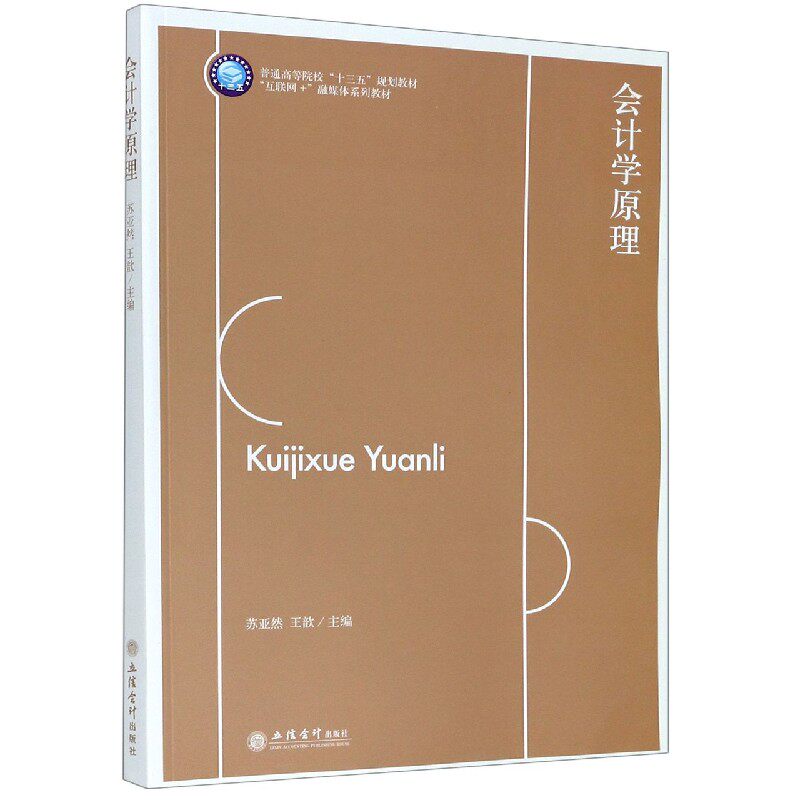 会计学原理 会计基础教程 零基础学会计 会计原理详解 教材知识体系 会计循环解析 财务报表入门 会计实操案例 9787542965394