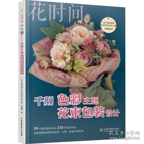 千颜 色彩主题花束包装设计 花时间 色彩搭配技巧 花束包装步骤 千颜创意设计 花艺入门教程 花材选择指南 9787517088424