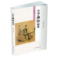 正版包邮 中国画论辑要(增订版) 周积寅 9787558061202 江苏凤凰美术出版社