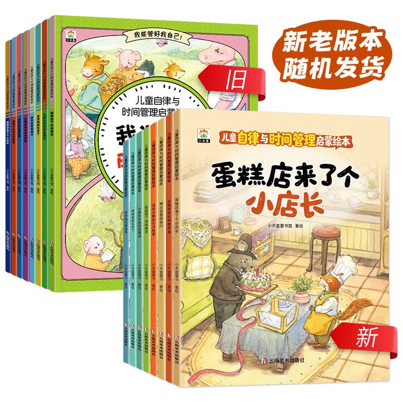 正版包邮 3~6岁儿童自律与时间管理启蒙绘本（全八册） 小木盒童书馆 9787548960171 云南美术出版社