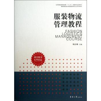 正版包邮 物流管理教程 杨以雄主编 9787566902702 东华大学出版社