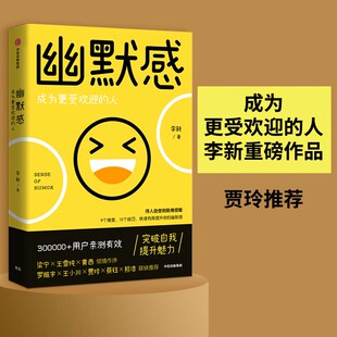 正版包邮 幽默感 成为更受欢迎的人 李新 9787521713916 中信出版社