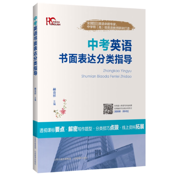 中考英语书面表达分类指导 中考英语 书面表达 分类指导 写作模板 范文解析 真题演练 语法要点 词汇积累 9787570300792