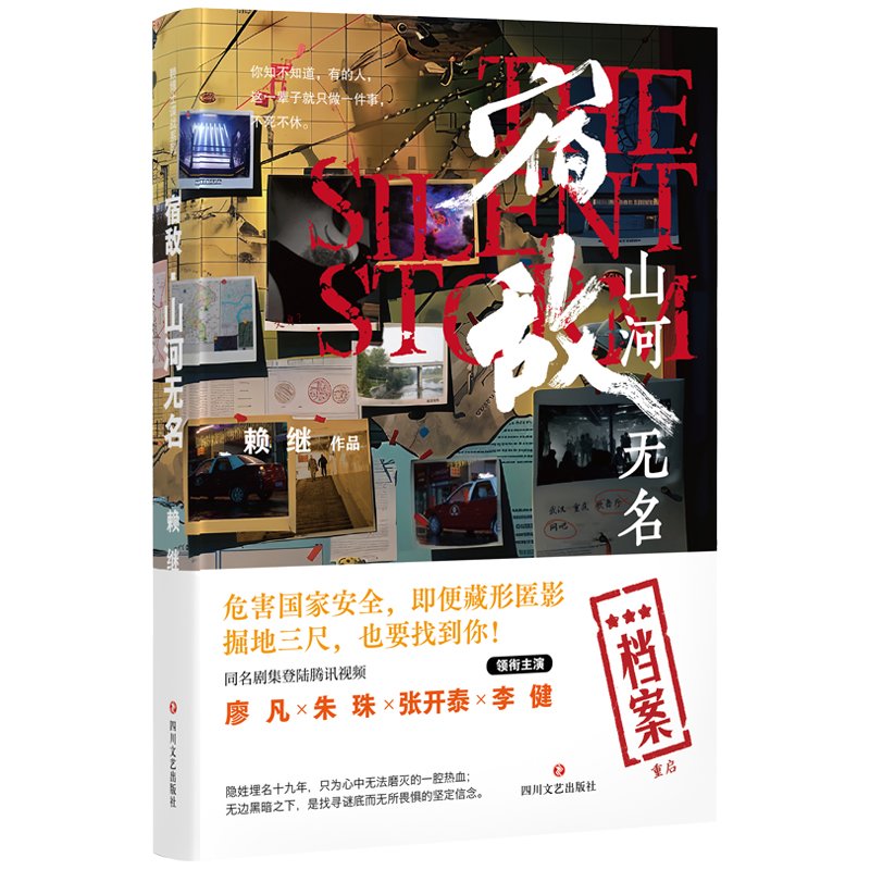 正版包邮 宿敌:山河无名签名本 编者:赖继 9787541170317 四川文艺