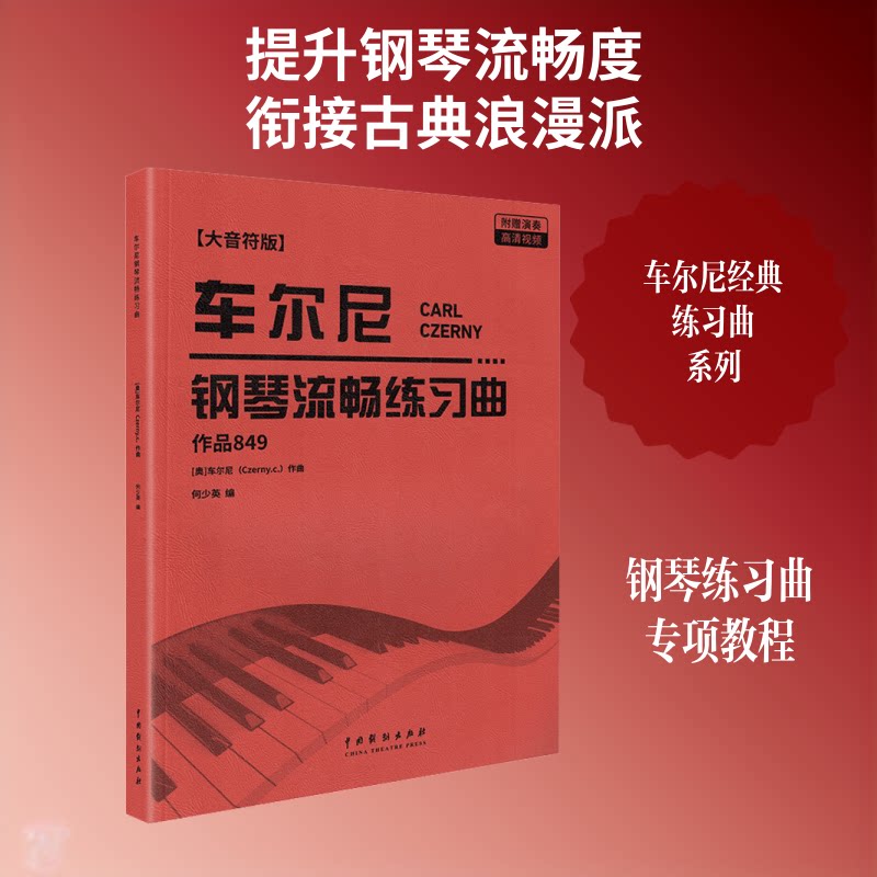 车尔尼钢琴流畅练习曲 作品849 作品849 零基础入门 系统训练 指法详解 考级适用 经典版本 名师讲解9787104016335