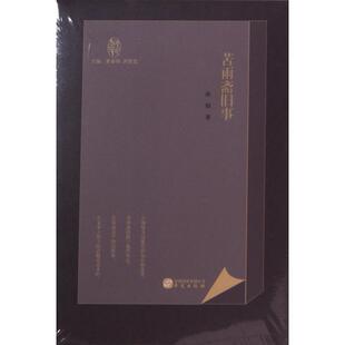 正版包邮 苦雨斋旧事 孙郁著 9787507555059 华文出版社