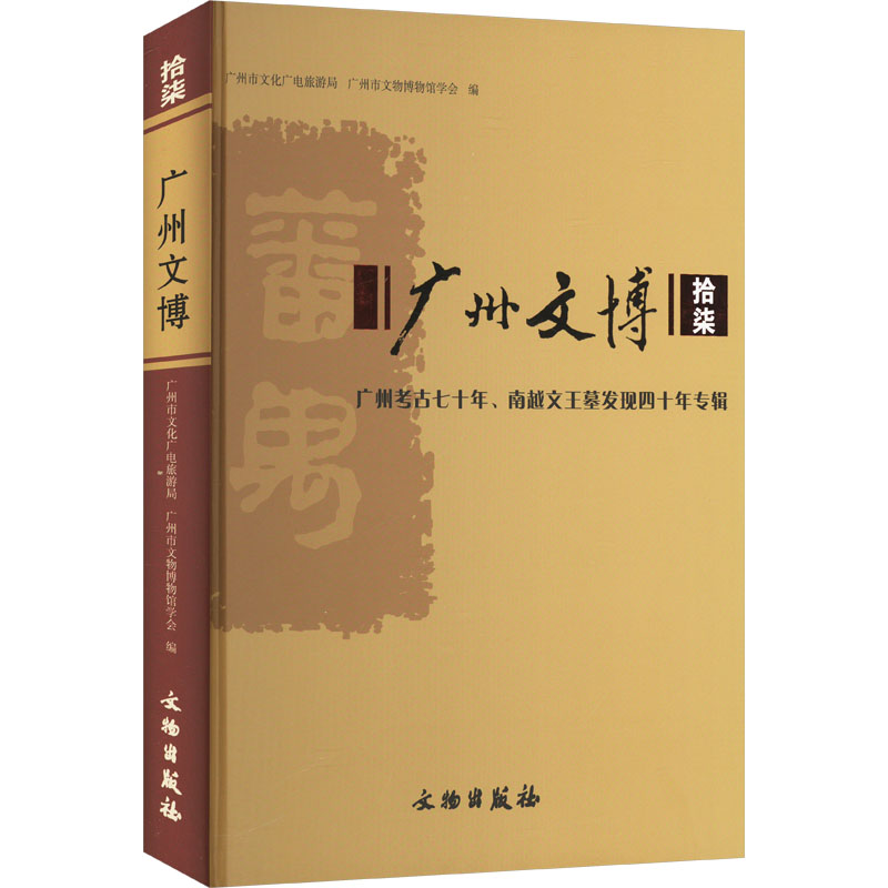 正版包邮 广州文博 拾柒 广州市文化广电旅游局,广州市文物博物馆学会 编 9787501084296 文物出版社