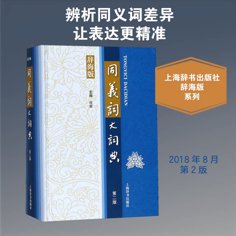 正版包邮 同义词大词典 第2版 辞海版 编者:程荣 著 程荣 编 9787532650347 上海辞书出版社
