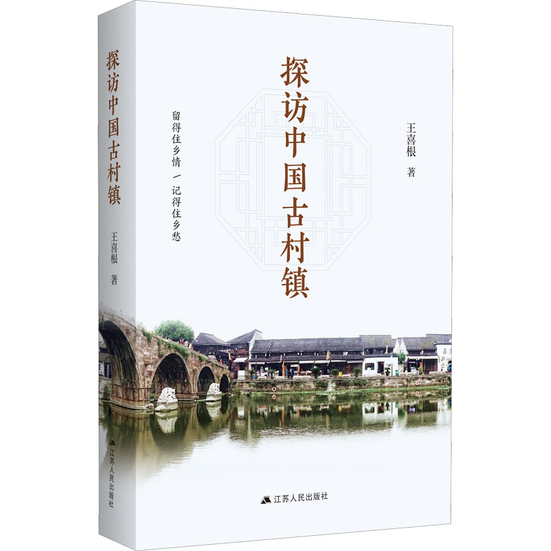 探访中国古村镇 多地古村探访 建筑风貌解析 传统文化传承 摄影精美配图 人文历史故事 旅行攻略指南 实地走访记录 9787214260093