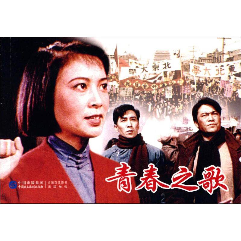 青春之歌 青少年红色经典 成长励志历史启蒙书籍 杨沫著 文学经典课外阅读 isbn9787516208229