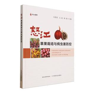 正版包邮 怒江草果栽培与病虫害防控 吴莲张,元超,杨毅 9787109331938 中国农业出版社