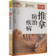 唐旭 著 编 正版 四川科学技术出版 图解推拿防治疾病 9787572710025 社 新书