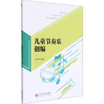 儿童节奏乐创编 儿童节奏启蒙 趣味节奏训练 音乐创编入门 亲子互动教材 乐理知识讲解 乐器适用技巧 创意节奏游戏 9787566421494