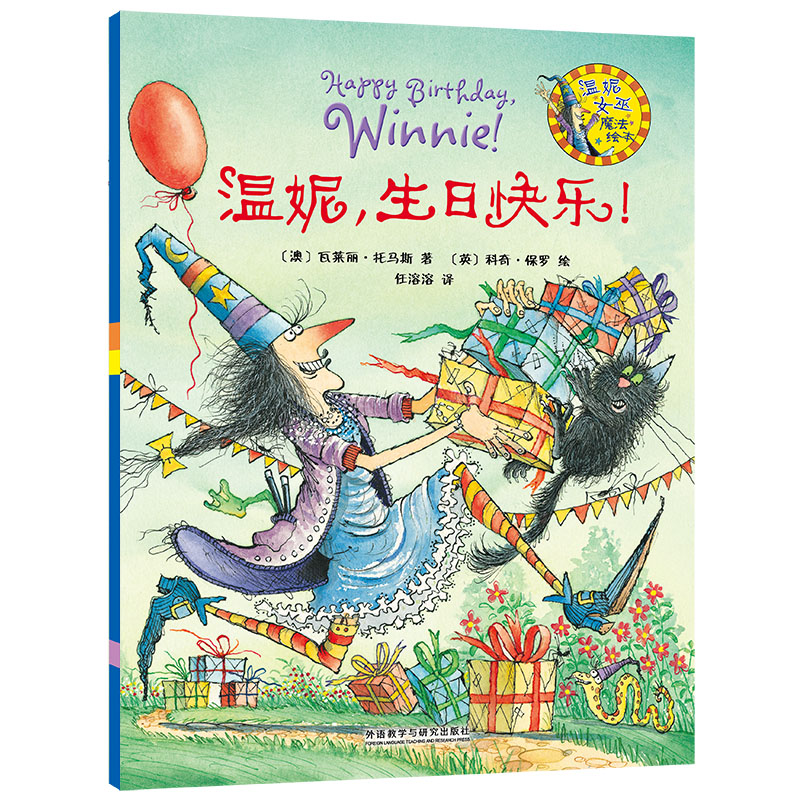 温妮,生日快乐! 女巫温妮系列 生日故事绘本 子读 魔法冒险 儿童礼物 经典童话 温馨生日派对 奇幻插画 9787513525596