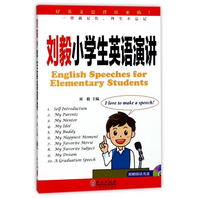刘毅小学生英语演讲(附光盘) 刘毅编写 小学生英语 演讲教材 附光盘 口语提升 自信表达 演讲模板 听力训练 9787119108711