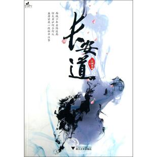 包邮 浙江大学出版 长安道 9787308117401 社 江湖夜雨著 正版