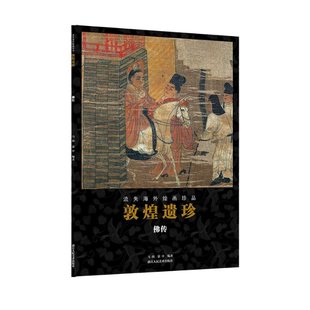 传 流失海外绘画珍品 马炜编；蒙中编 正版 浙江人民美术出版 敦煌遗珍 9787534077913 社 包邮