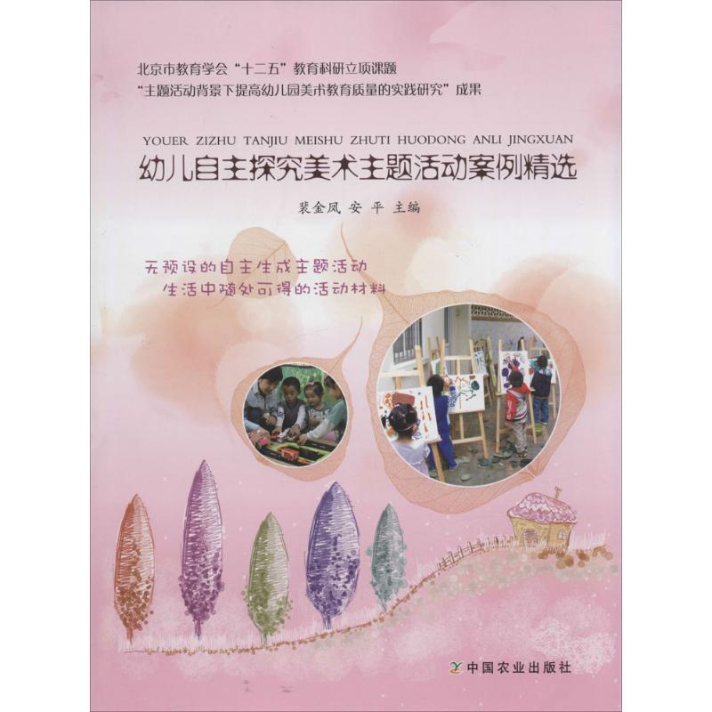 幼儿自主探究美术主题活动案例精选 幼儿美术教案 自主探究教学 幼儿园活动设计 创意美术实践 教学资源精选 9787109205550