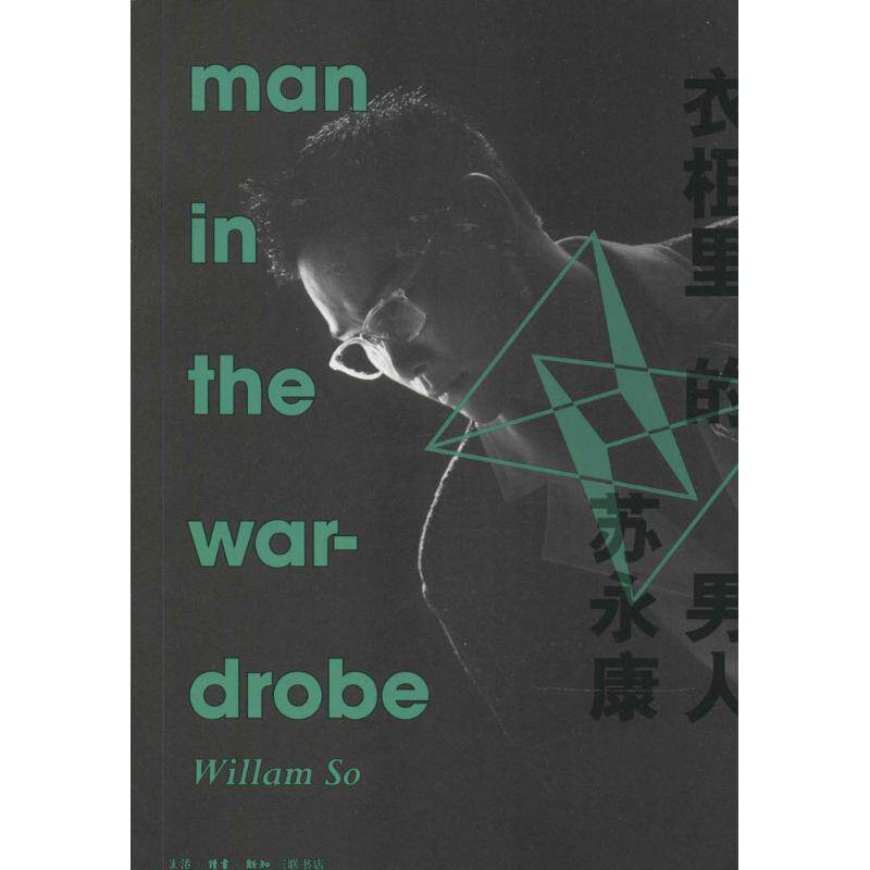 正版包邮 衣柜里的男人 无 著作 9787108051301 生活·读书·新知三联书店