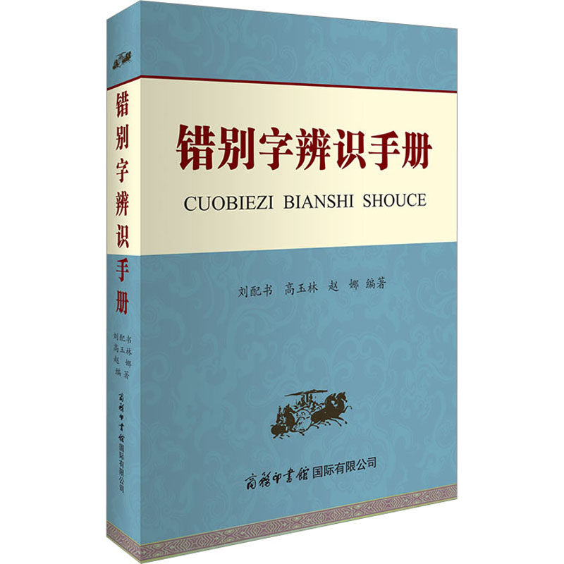错别字辨识手册 学生适用 职场 日常纠错 提升写作 常见错误 轻松 记忆 实用技巧 避免尴尬 提升素养9787517609735