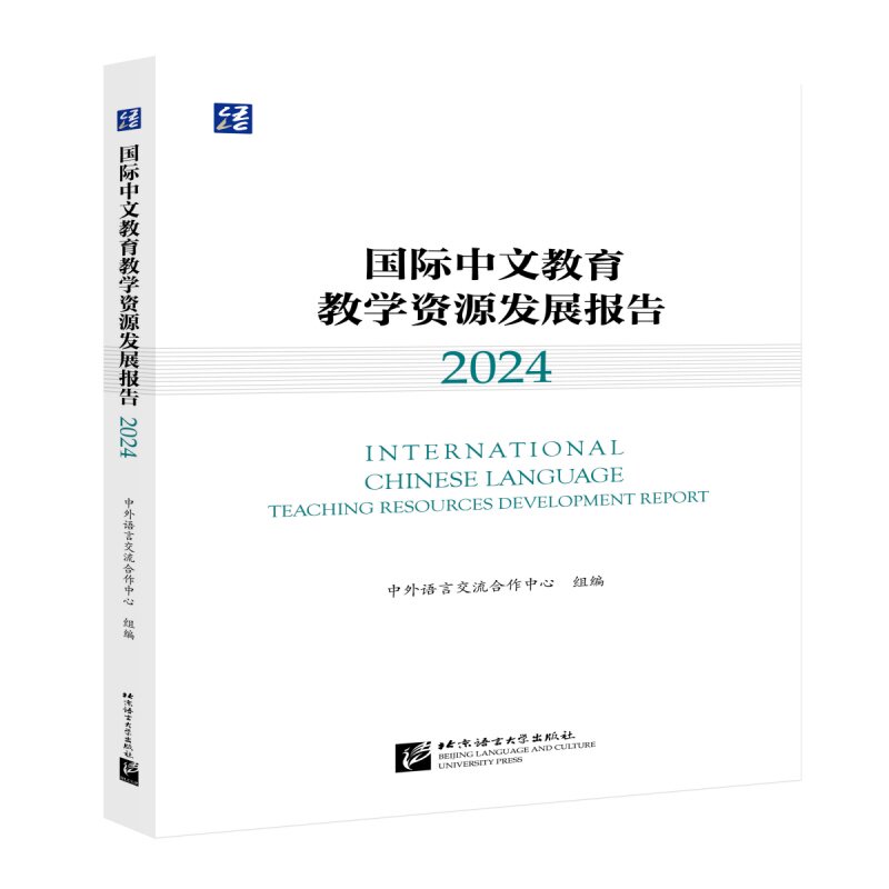 正版包邮 国际中文教育教学资源发展报告（2024） 中外语言流作中心 著 9787561966952 北京语言大学出版社