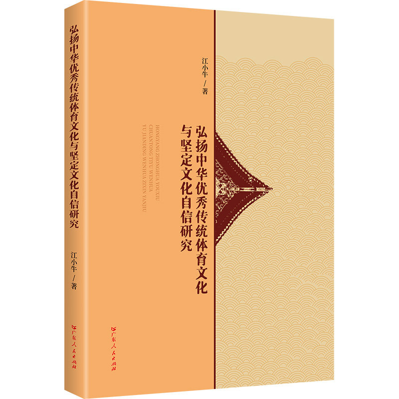 弘扬中华传统体育文化与坚定文化自信研究 传统体育文化 文化传承精神 文化自信研究 学术深度解析9787218184135