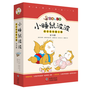 正版包邮 小睡鼠波波成长系列(第2辑共16册) (德)马库斯·奥斯特瓦德|责编:许海杰//胡瑞芯|译者:董晓男|绘画:(德)桃乐丝·别尔克